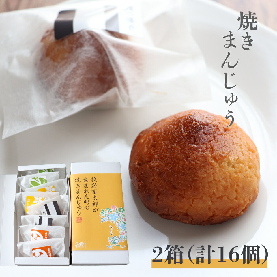 【ふるさと納税】＜牧野富太郎が生まれた町の焼きまんじゅう 2箱計16個入＞ 饅頭 お饅頭 和菓子 ゴマ入 酒粕入 ゆず…