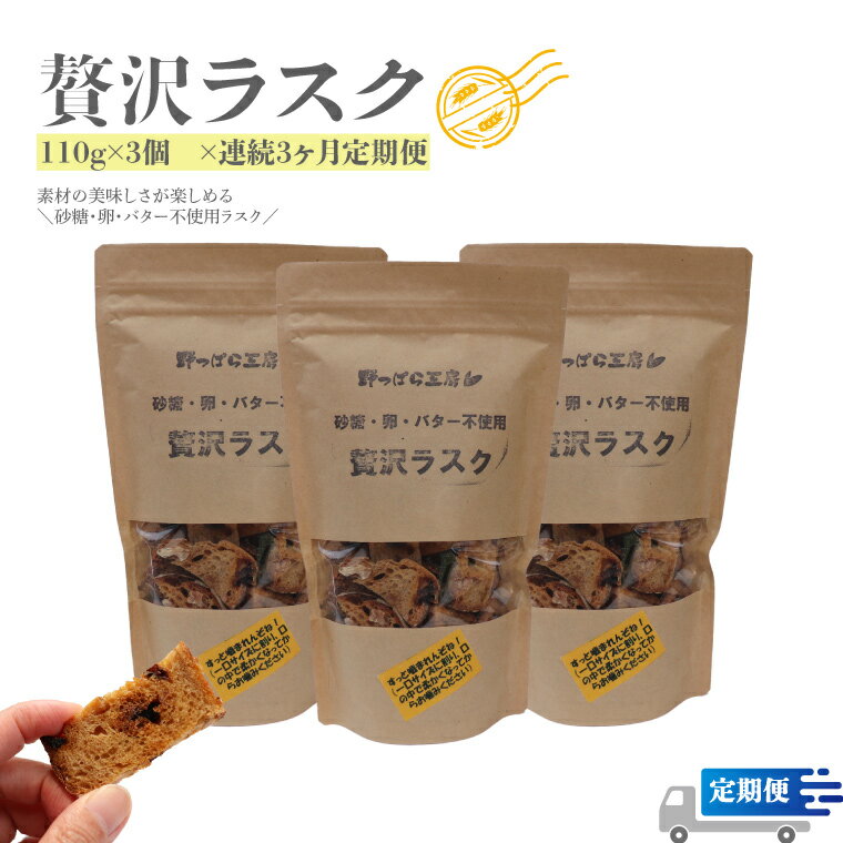 【ふるさと納税】『定期便』＜ラスク定期便 3ヶ月連続でお届け＞ 110g×3袋×3回 天然酵母で起こした贅沢パンを贅沢ラスクにしました。 砂糖・卵・バター不使用 ブルーベリー酵母 自家製 天然酵母 レーズン くるみ イチジク 入【常温】送料無料 高知県 佐川町