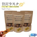 返礼品詳細名称贅沢ラスク 内容量110g×3個×3回計9袋原材料小麦粉（国内製造）・天然酵母・レーズン・イチジク・くるみ・柑橘の皮・食塩アレルギー小麦・くるみ 賞味期限常温約2ヶ月 個別の袋に記載しております。配送方法ヤマト運輸 配送につい...