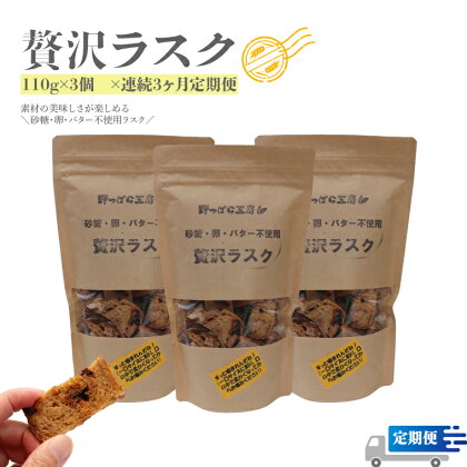 『定期便』＜ラスク定期便 3ヶ月連続でお届け＞ 110g×3袋×3回 天然酵母で起こした贅沢パンを贅沢ラスクにしました。 砂糖・卵・バター不使用 ブルーベリー酵母 自家製 天然酵母 レーズン くるみ イチジク 入【常温】送料無料 高知県 佐川町