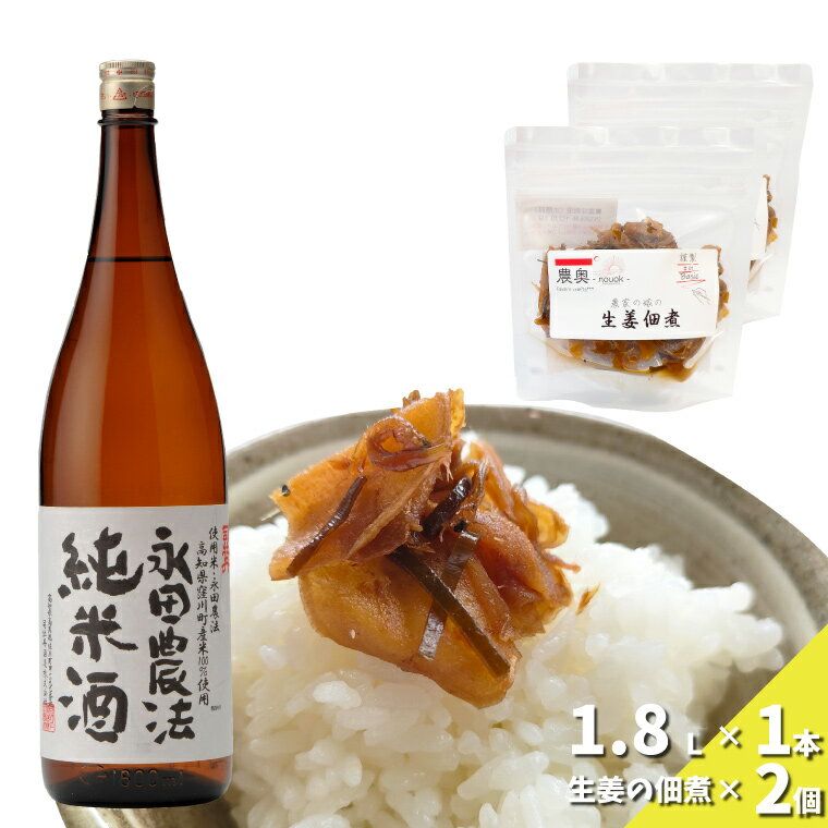 [日本酒一升瓶1本+生姜佃煮2袋]おつまみセット 農家の嫁の生姜佃煮 農奥 1袋70g ごはんのお供 司牡丹酒造 純米酒 永田農法 父の日 母の日 高知 地酒 贈答 ギフト プレゼント お祝い辛口 毎晩の晩酌に