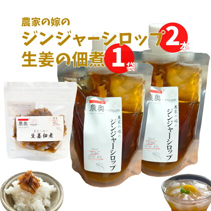 ＜佃煮1袋・シロップ2個＞農家の嫁の生姜佃煮1袋70g ジンジャーシロップ200ml クラフトジンジャー 希釈 ごはんのお供（B） ginger 農奥 高知 詰め合わせ【常温】らんまん 牧野富太郎