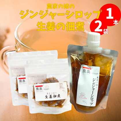 ＜佃煮2袋・シロップ1個＞農家の嫁の生姜佃煮1袋70g ジンジャーシロップ200ml クラフトジンジャー 希釈 ごはんのお供（A） ginger 農奥 高知 詰め合わせ【常温】らんまん 牧野富太郎