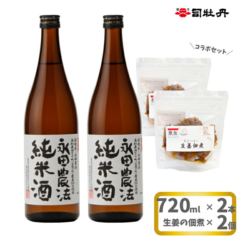 4位! 口コミ数「0件」評価「0」【日本酒720ml2本+生姜佃煮2袋】おつまみセット 農家の嫁の生姜佃煮 農奥 1袋70g ごはんのお供 司牡丹酒造 純米酒 永田農法 父の･･･ 