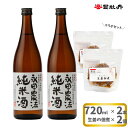 【ふるさと納税】【日本酒720ml2本+生姜佃煮2袋】おつま