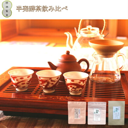 ＜青茶（半発酵茶）3種セット＞ 高知県 佐川町 岡林製茶【常温】烏龍茶　ウーロン茶