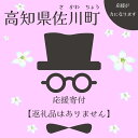 8位! 口コミ数「0件」評価「0」＜寄附のみの応援受付(返礼品はございません)＞ 高知県　佐川町 返礼品なし　(1,000円単位でお申込できます)