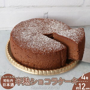 【ふるさと納税】<半熟ショコラケーキ 日本酒>アルコールフリー グルテンフリー 焼き菓子 司牡丹酒造 ギフト プレゼント 化粧箱入 職人手作り パティシエ 着色料・保存料不使用 【冷凍】高知県 佐川町 おかしの家Repos(ルポ)