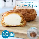 26位! 口コミ数「0件」評価「0」＜ ぢちちアイス入りシューアイス 10個入＞アイスシュー さかわのぢちち 吉本乳業 吉本牛乳 おかしの家Repos(ルポ) 個包装 プレゼン･･･ 