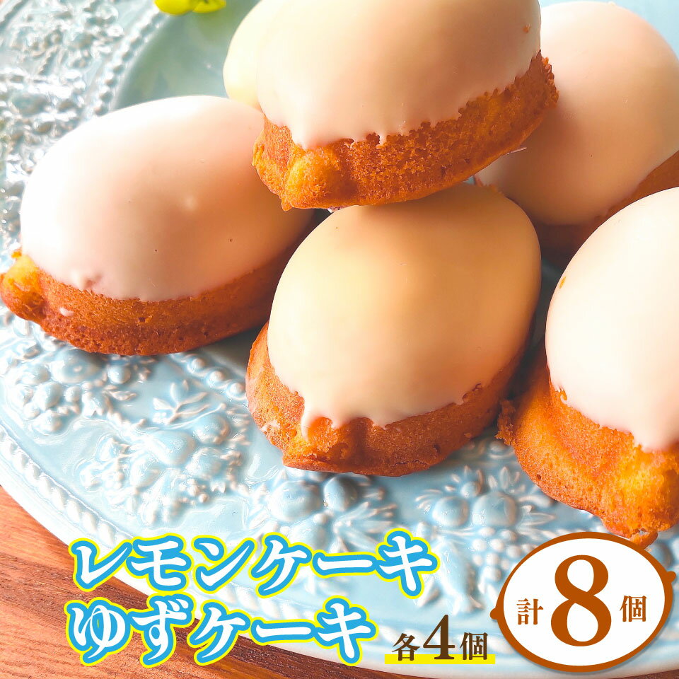 [レモンケーキ ゆずケーキ 各4個 計8個 2種セット]焼き菓子 檸檬 柚子 高知県 佐川町 おかしの家Repos(ルポ) ギフト プレゼント 化粧箱入 職人手作り パティシエお手製 着色料・保存料不使用 [常温]