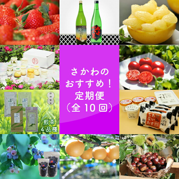 佐川町の返礼品の中から、オススメの逸品を集めました！ 年10回にわたり、佐川町の魅力がたっぷり詰まった特産品をお届けする人気の定期便です。 定期便詳細 内容 ■佐川の味 定期便（全10回） 1〜3月頃までの発送　ゆめのか《285g×4パック》 2〜3月　司牡丹酒造　維新志士セット 《維新の里　720ml×1本、船中八策　720ml×1本》 2月中旬頃〜3月頃までの発送　土佐文旦　約5kg 3〜5月頃までの発送　トマトハウスナカムラのフルーツトマト 《約1.6kg×1箱》 5〜6月　黒岩じるしのプリン 《4種類のプリン　1個90g×ランダムで計8個）》 6〜7月　煎茶4品種 《彩雲・おくみどり・峠の茶　各100g×1袋、のどけからまし　40g×1袋》 7〜8月　さかわの地乳（ぢちち）あいす 《地乳あいす　110ml×2個、いちご地乳あいす　120ml×3個、地乳あいすもなか 110ml×3個、地乳あいす(ホームサイズ)1000ml×1個》 8〜9月　ブルーベリー（冷凍）合計1.4kg（1,000g×1パック／400g×1パック） 9月　あきづき梨《約3kg×1箱（4〜6玉程度）》 　or 10月　新高梨《2玉入り×1箱（1玉あたり950g以上）》 10〜11月頃までの発送　夢甘栗　秀品≪約1kg≫※生栗につきご注意ください 商品説明 佐川町の返礼品の中から、オススメの逸品を集めました！ 年10回にわたり、佐川町の魅力がたっぷり詰まった特産品をお届けする人気の定期便です。 司牡丹酒造のお酒や果物、地乳アイス、お茶、野菜など人気の返礼品を集めた充実セットです！ 産地 高知県高岡郡佐川町 保存方法 ・常温保存（2〜3月日本酒・3〜4月土佐文旦・3〜5月フルーツトマト・6〜7月煎茶・9〜10月さかわの梨） ・クール便（1〜3月ゆめのか・5〜6月黒岩じるしプリン・7〜8月地乳あいす・8〜9月ブルーベリー（冷凍）・10〜11月夢甘栗） 注意事項 ※お届け内容は変更となる場合がございます ※基本的には入金確認月の次月からお送りいたします。 （季節物のため、お申込み時期により、すでに出荷が終了している場合は、翌々期からのお届け開始となる場合がございます。予めご了承のうえお申込みください） ※生鮮品は天候や生育状況等により、発送が前後する場合がございます。 ※長期不在の期間がある場合は事前に佐川町役場までお知らせください。 ※寄附者様（お受取人様）のご都合により商品を受け取りになれなかった場合や、受け取りまでに期間がかかった場合、返品対応や再送はできかねますのでご理解の程よろしくお願い致します。 備考 発送について 【例】 ★12月末まで入金確認→1〜3月（ゆめのか）より発送開始 ★7月末まで入金確認→8〜9月（ブルーベリー(冷凍)）または梨より発送開始 ※品質のいい果実があれば、3月に苺や文旦の発送が入る場合があります。 ※季節物のため、お申込み時期により、すでに出荷が終了している場合は、翌々期からのお届け開始となる場合がございます。予めご了承のうえお申込みください。 「お酒は20歳から！未成年者への酒類の販売は固くお断りしています！」 ・ふるさと納税よくある質問はこちら ・寄附申込みのキャンセル、返礼品の変更・返品はできません。あらかじめご了承ください。1〜3月頃までの発送 2〜3月 2月中旬頃〜3月頃までの発送 5〜6月 3〜5月 6〜7月 7〜8月 8〜9月 9〜10月 10〜11月頃までの発送 「ふるさと納税」寄附金は、下記の事業を推進する資金として活用してまいります。 寄附を希望される皆さまの想いでお選びください。 (1) 医療・福祉・子育ての充実に関する事業 (2) 教育・文化・スポーツの振興に関する事業 (3) 産業・観光の振興に関する事業 (4) 交通安全・防犯・防災・減災の推進に関する事業 (5) その他 特にご希望がなければ、町政全般に活用いたします。 入金確認後、注文内容確認画面の【注文者情報】に記載の住所にお送りいたします。 発送の時期は、寄附確認後2週間以内を目途に、返礼品とは別にお送りいたします。