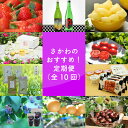 3位! 口コミ数「0件」評価「0」＜佐川のおすすめ！定期便（全10回）＞日本酒 いちご 文旦 フルーツトマト 煎茶 司牡丹酒造 プリン 地乳 シャーベット 和梨 梨 和栗 ぢ･･･ 