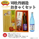 【ふるさと納税】<司牡丹酒造 おきゃくセット>【日本酒】ベク...