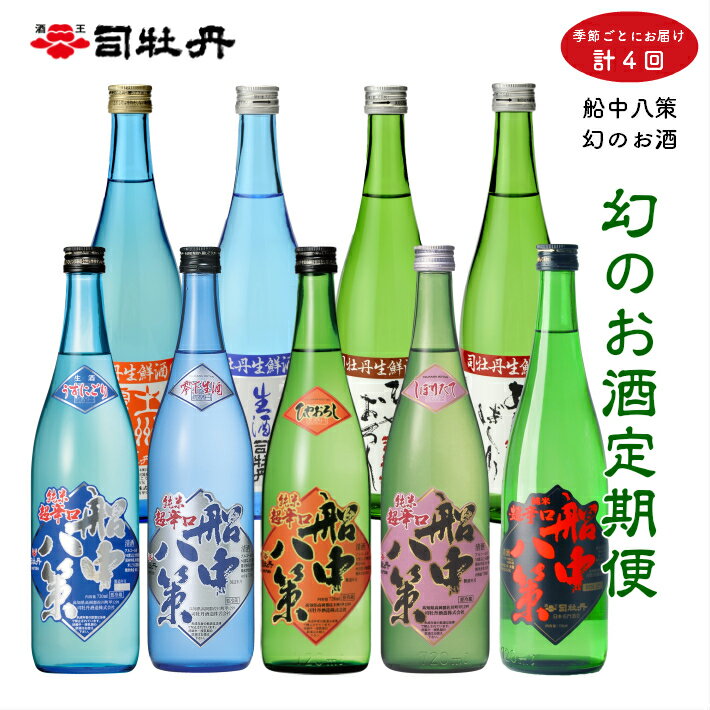 ＜司牡丹酒造 船中八策 日本酒 幻の酒 定期便（年4回）＞日本酒 純米 生原酒 日本名門酒会 酒蔵 本数限定　720ml 9本高知県 佐川町　初回は船中八策純米が入って3本、その後は2本ずつお送りします。