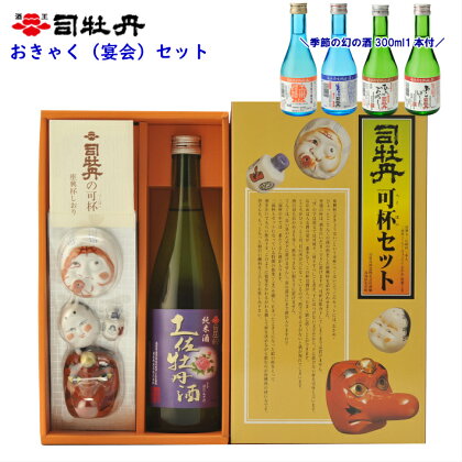 ＜司牡丹酒造　おきゃくセット＞【日本酒】ベク杯　おちょこ お猪口　ぐい呑み　盃　お座敷遊び 土佐のおきゃく 高知県 佐川町 蔵元【冷蔵】