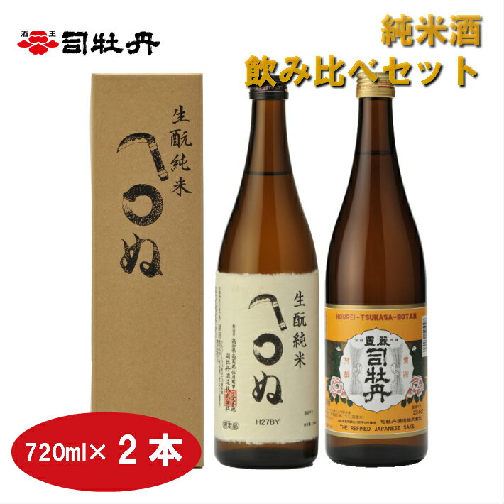 5位! 口コミ数「1件」評価「5」＜司牡丹酒造　純米酒飲み比べ（720ml×2本）かまわぬ・司牡丹・豊麗セット＞【日本酒】化粧箱入 高知県 佐川町 蔵元【常温】