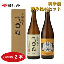 【ふるさと納税】＜司牡丹酒造　純米酒飲み比べ（720ml×2