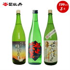 【ふるさと納税】＜司牡丹酒造　維新志士セット・中＞720ml×3本【日本酒】 辛口 純米酒 維新の里 船中八策 龍馬 幕末維新博 化粧箱入 高知県 佐川町 蔵元 飲み比べ らんまん 坂本龍馬【常温】