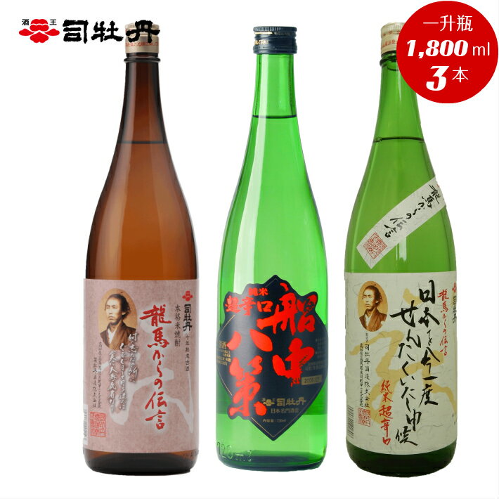 【ふるさと納税】＜司牡丹酒造　維新志士セット・大＞【日本酒・米焼酎　飲み比べ】 辛口 純米酒 船中...