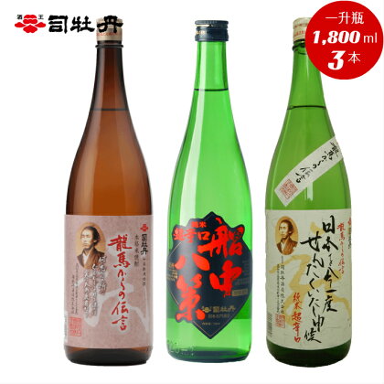 ＜司牡丹酒造　維新志士セット・大＞【日本酒・米焼酎　飲み比べ】 辛口 純米酒 船中八策 坂本龍馬 　龍馬からの伝言シリーズ　幕末維新博 化粧箱入 高知県 佐川町 蔵元【常温】