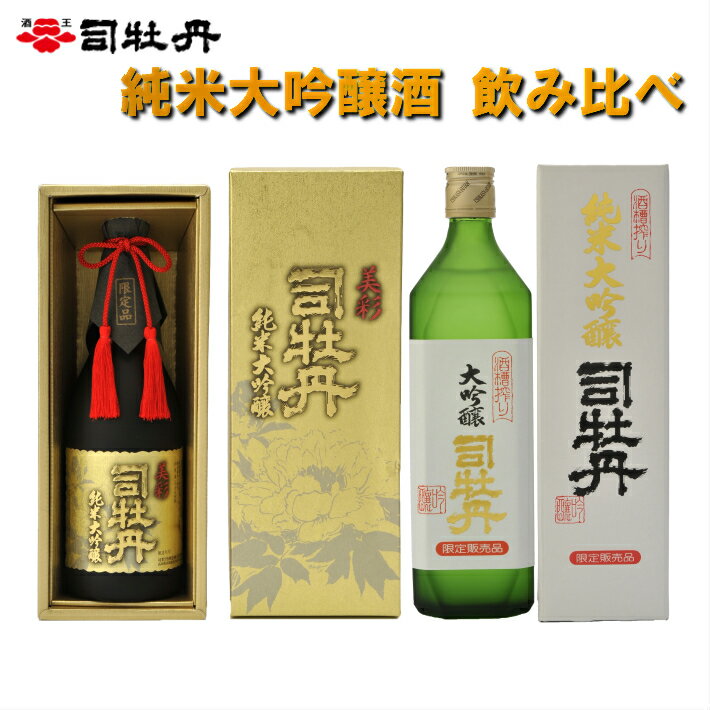 先行予約[司牡丹酒造「美彩 司牡丹・槽搾り純米大吟醸 飲み比べ 」720ml ×2本][日本酒]化粧箱入 高知県 佐川町 蔵元[常温]新酒が出来る2024年5月頃から順次発送 山田錦