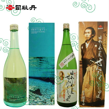 ＜司牡丹酒造　純米酒飲み比べ（720ml×2本）仁淀ブルー・龍馬からの伝言セット＞【日本酒】化粧箱入 高知県 佐川町 蔵元【常温】新酒が出来る2023年1月中旬～2月頃から順次発送 らんまん