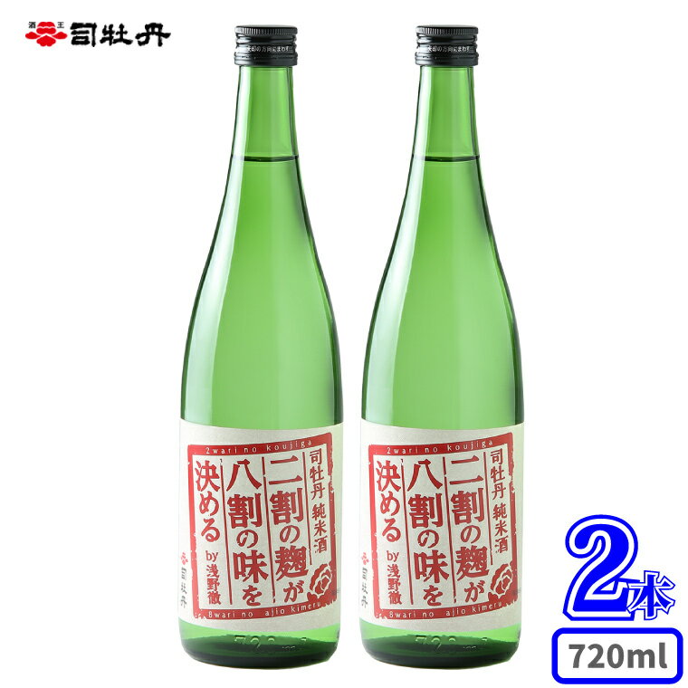 [ [純米酒]二割の麹が八割の味を決める 720ml×2本]日本酒 土佐 贈答 ギフト プレゼント 化粧箱入 お祝い 父の日 母の日 高知 地酒 辛口(+5)