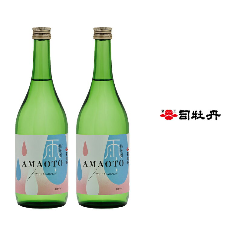 楽天高知県佐川町【ふるさと納税】＜司牡丹酒造　AMAOTO（雨音）720ml×2本＞5年目 朝ドラ らんまん 出演 高知県 佐川町 日本酒 純米酒 コラボ酒 酒蔵 声優 小野大輔 小野D リフレイン【常温】全米日本酒歓評会 「純米酒部門」3年連続 金賞受賞