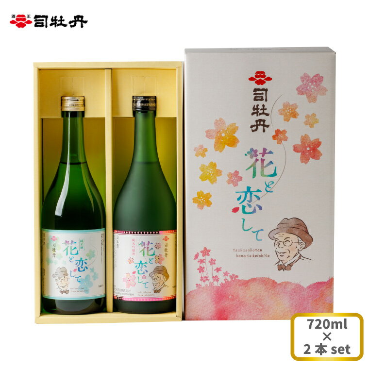 楽天高知県佐川町【ふるさと納税】司牡丹酒造 花と恋して ハナトコイシテ【純米吟醸酒 純米酒】飲み比べ 720ml×2本 父の日 母の日 高知 地酒 贈答 ギフト プレゼント お祝い 牧野富太郎 朝ドラ らんまん 主人公モデル