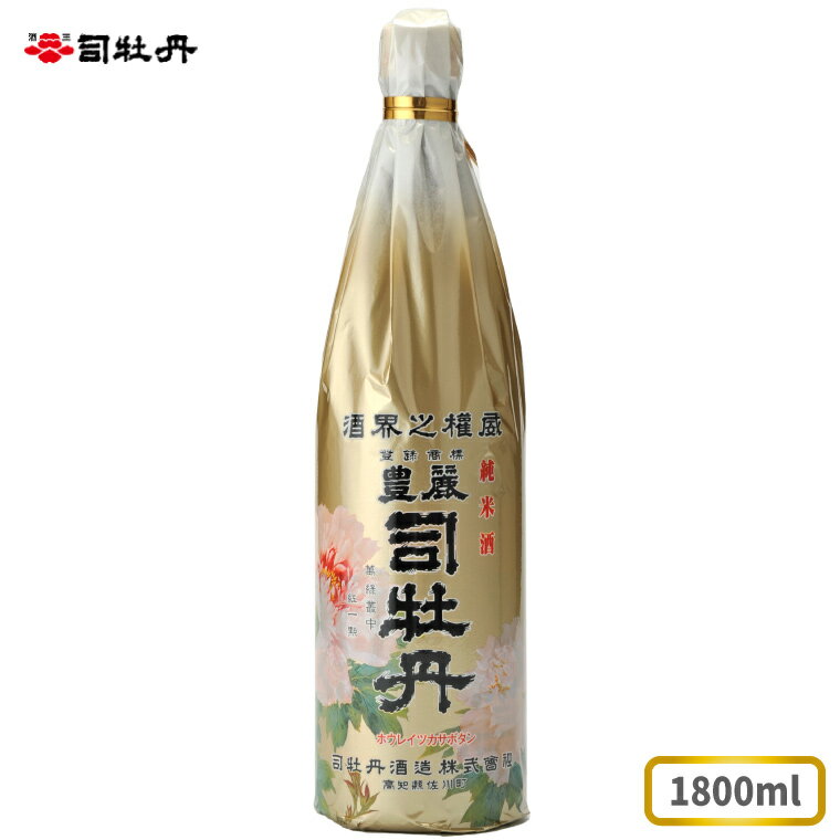 【ふるさと納税】司牡丹酒造 【純米酒】 司牡丹・豊麗 1800ml×1本 贈答 ギフト プレゼント 父の日 母の日 高知 地酒 1