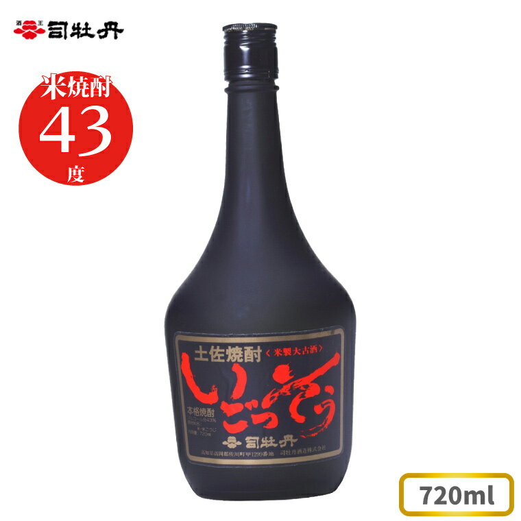 司牡丹酒造 [米焼酎]いごっそう 43度 720ml×1本 父の日 母の日 高知 贈答 ギフト プレゼント