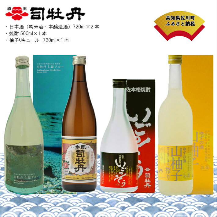 【ふるさと納税】＜司牡丹酒造 おすすめセット＞【お酒詰め合わせ】 仁淀ブルー 日本酒 純米酒 特別純米酒 米焼酎 ゆずリキュール 柚子 化粧箱入 高知県 佐川町 蔵元【常温】新酒が出来る2023年1月中旬～2月頃から順次発送