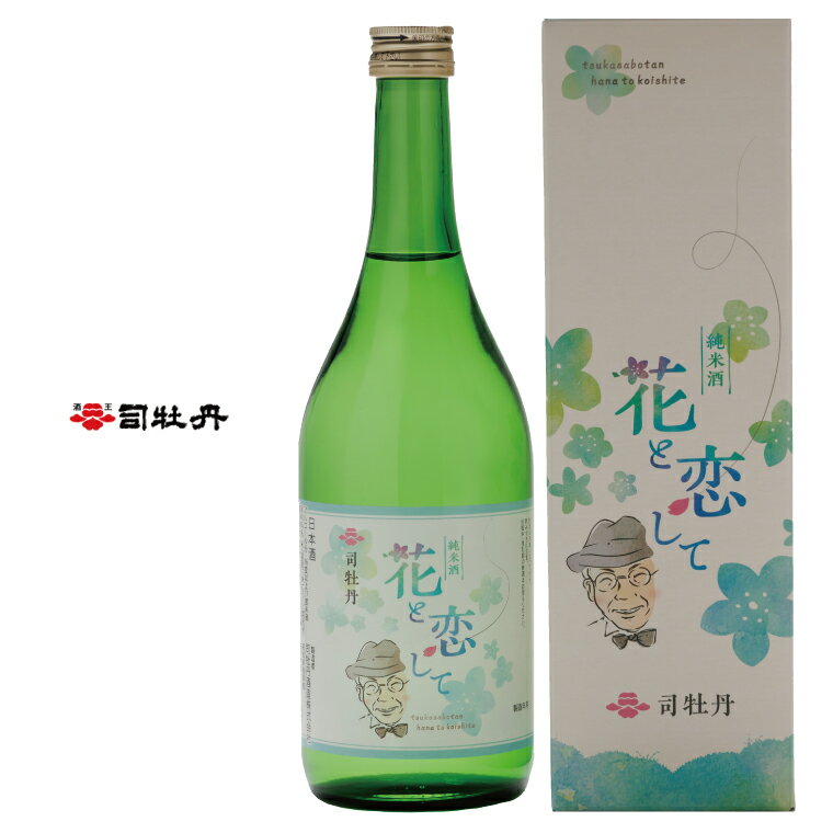 [司牡丹酒造 花と恋して 720ml×2本] 高知県 佐川町 日本酒 純米酒 酒蔵 牧野 富太郎 博士 [常温]朝の連続ドラマ小説 らんまん 放送記念