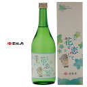 【ふるさと納税】＜司牡丹酒造　花と恋して 720ml×2本＞