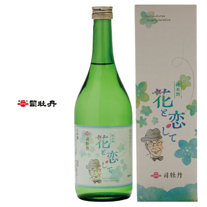 ＜司牡丹酒造　花と恋して 720ml×2本＞ 高知県 佐川町 日本酒 純米酒 酒蔵 牧野 富太郎 博士 【常温】朝の連続ドラマ小説 らんまん 放送記念