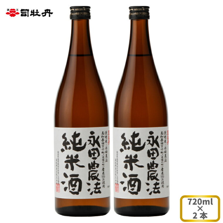 司牡丹酒造 [純米酒][永田農法]純米酒 720ml×2本 父の日 母の日 高知 地酒 贈答 ギフト プレゼント お祝い辛口 毎晩の晩酌に