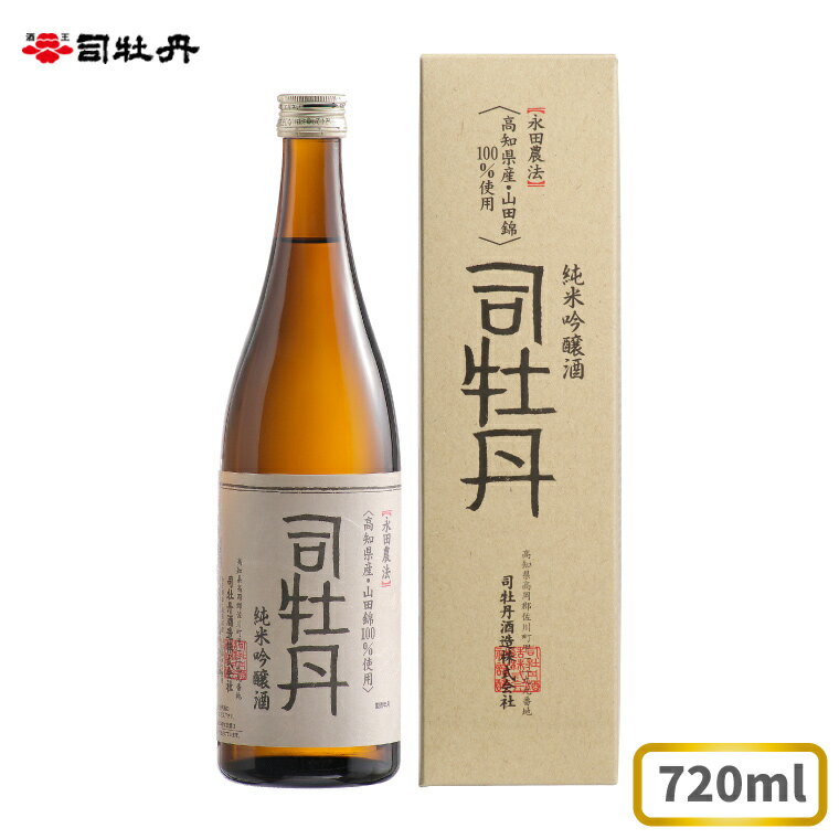 司牡丹酒造 [純米吟醸酒 原酒]永田農法・純米吟醸酒 720ml×1本 贈答 ギフト プレゼント 化粧箱入 お祝い 父の日 母の日 四万十町窪川産・佐川町産の酒米使用 高知 地酒