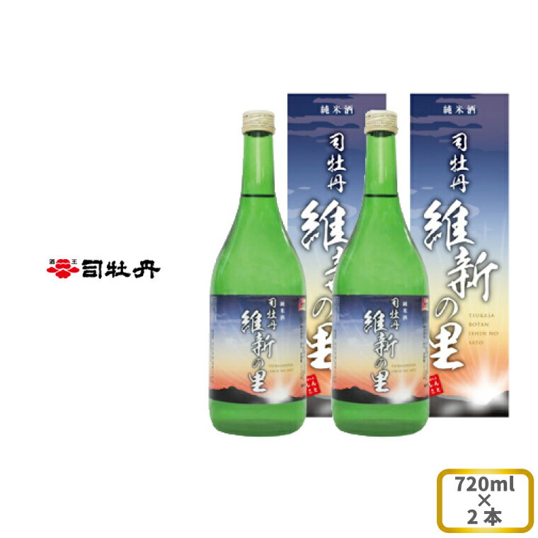 33位! 口コミ数「0件」評価「0」司牡丹酒造 【純米酒】維新の里 720ml×2本 贈答 ギフト プレゼント お祝い 父の日 母の日 高知 地酒 辛口 化粧箱入り