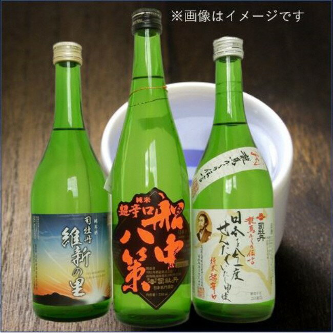 【ふるさと納税】＜司牡丹酒造　維新志士セット・中＞720ml×3本【日本酒】 辛口 純米酒 維新の里 船中八策 龍馬 幕末維新博 化粧箱入 高知県 佐川町 蔵元 飲み比べ らんまん 坂本龍馬【常温】