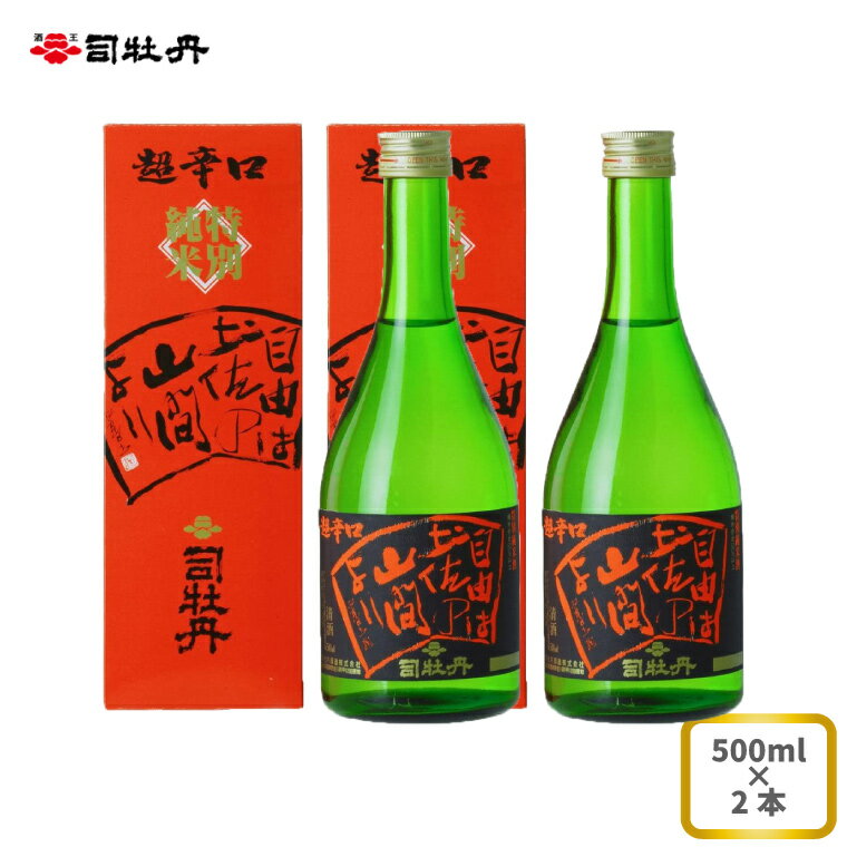 司牡丹酒造 [純米酒] 特別純米酒 自由は土佐の山間より 500ml×2本 贈答 ギフト プレゼント 化粧箱入 お祝い 父の日 母の日 高知 地酒 大辛口