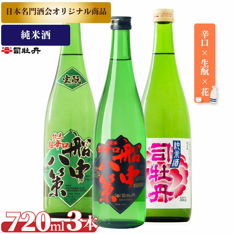 司牡丹酒造[純米酒A 3本セット]船中八策 純米 船中八策 生酛 生もと 日本名門酒会限定 花 純米酒 720ml 父の日 母の日 高知 贈答 ギフト プレゼント 辛口 限定酒