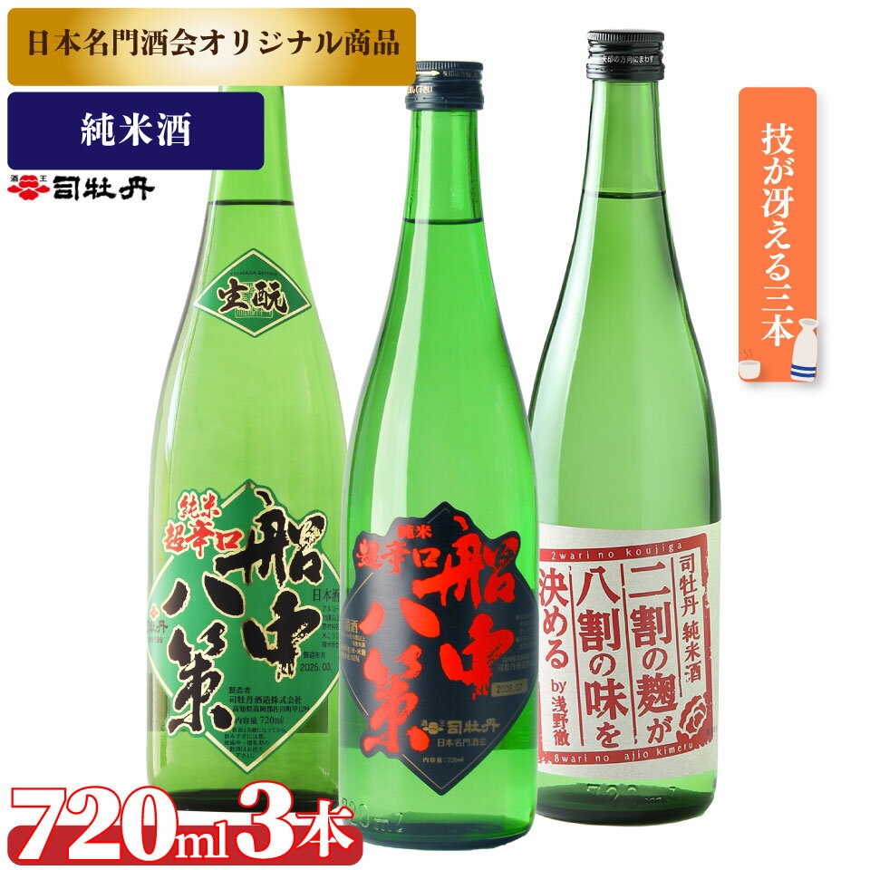 司牡丹酒造[純米酒 B3本セット]船中八策 純米 船中八策 生酛 生もと 日本名門酒会限定 二割の麹が八割の味を決める 純米酒 720ml 父の日 母の日 高知 贈答 ギフト プレゼント 辛口 限定酒
