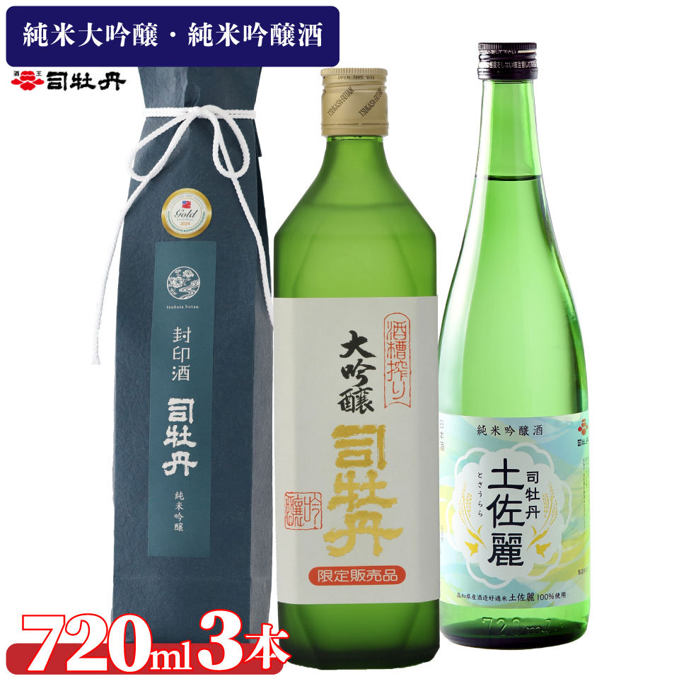 司牡丹酒造[純米吟醸酒3本セット]封印酒 酒槽搾り 土佐麗 日本名門酒会 720ml 父の日 母の日 高知 贈答 ギフト プレゼント 辛口 全米日本酒歓評会 吟醸部門 金賞受賞酒もあり 限定酒