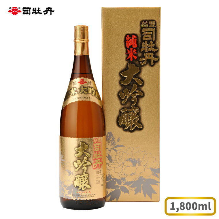 司牡丹酒造 [純米大吟醸酒] 華麗司牡丹 1800ml×1本 日本酒 高知 化粧箱入 父の日 ギフト プレゼント