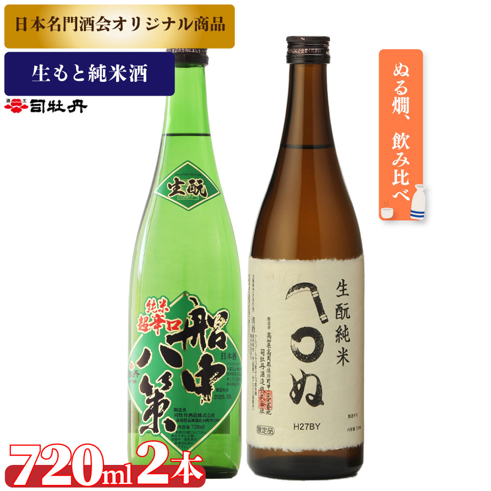 司牡丹酒造[生酛純米酒 2本セット]船中八策 生酛 生もと 日本名門酒会限定 かまわぬ 純米酒 720ml 父の日 母の日 高知 贈答 ギフト プレゼント 辛口 限定酒 飲み比べ