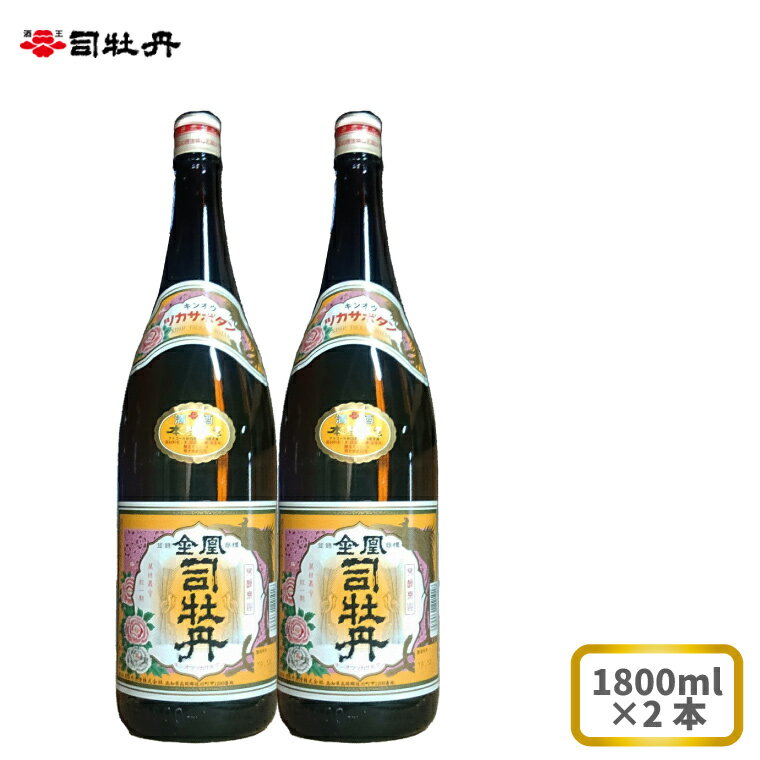 【ふるさと納税】司牡丹酒造 【本醸造酒】金凰 一升瓶 1800ml×2本 父の日 母の日 高知 地酒 贈答 ギフト プレゼント お祝い