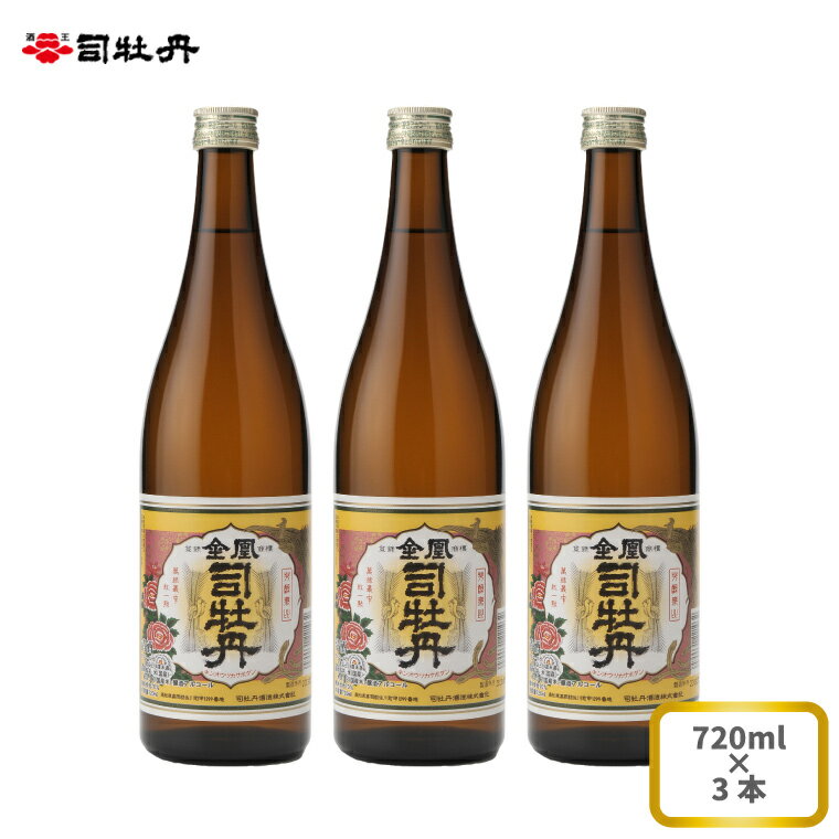 【ふるさと納税】司牡丹酒造 【本醸造酒】金凰 720ml×3本 父の日 母の日 高知 地酒 贈答 ギフト プレゼント お祝い