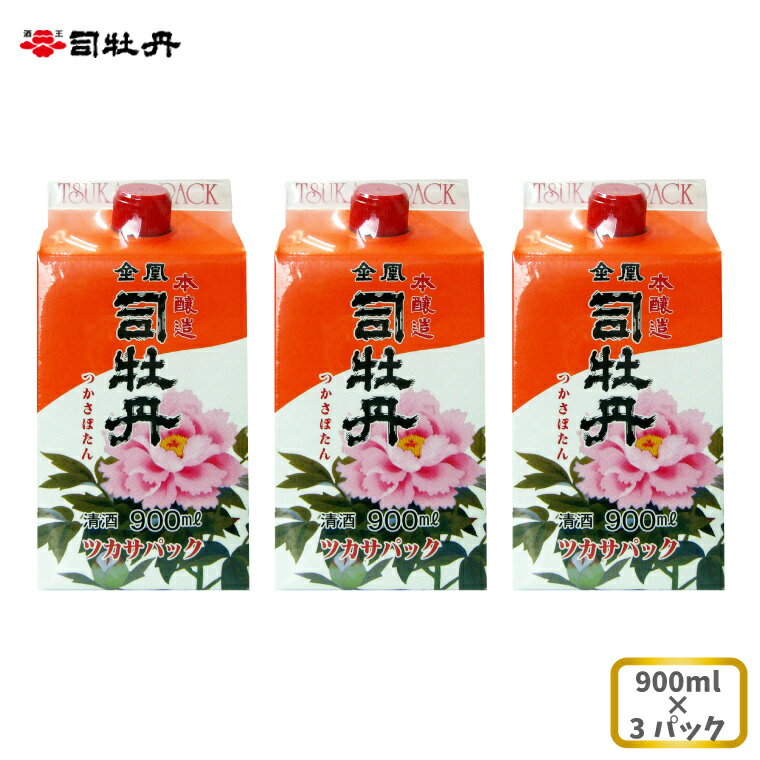 司牡丹酒造 [本醸造酒]金凰 司パック入 900ml×3本 父の日 母の日 高知 地酒 贈答 ギフト プレゼント 普段飲み 毎日の晩酌に