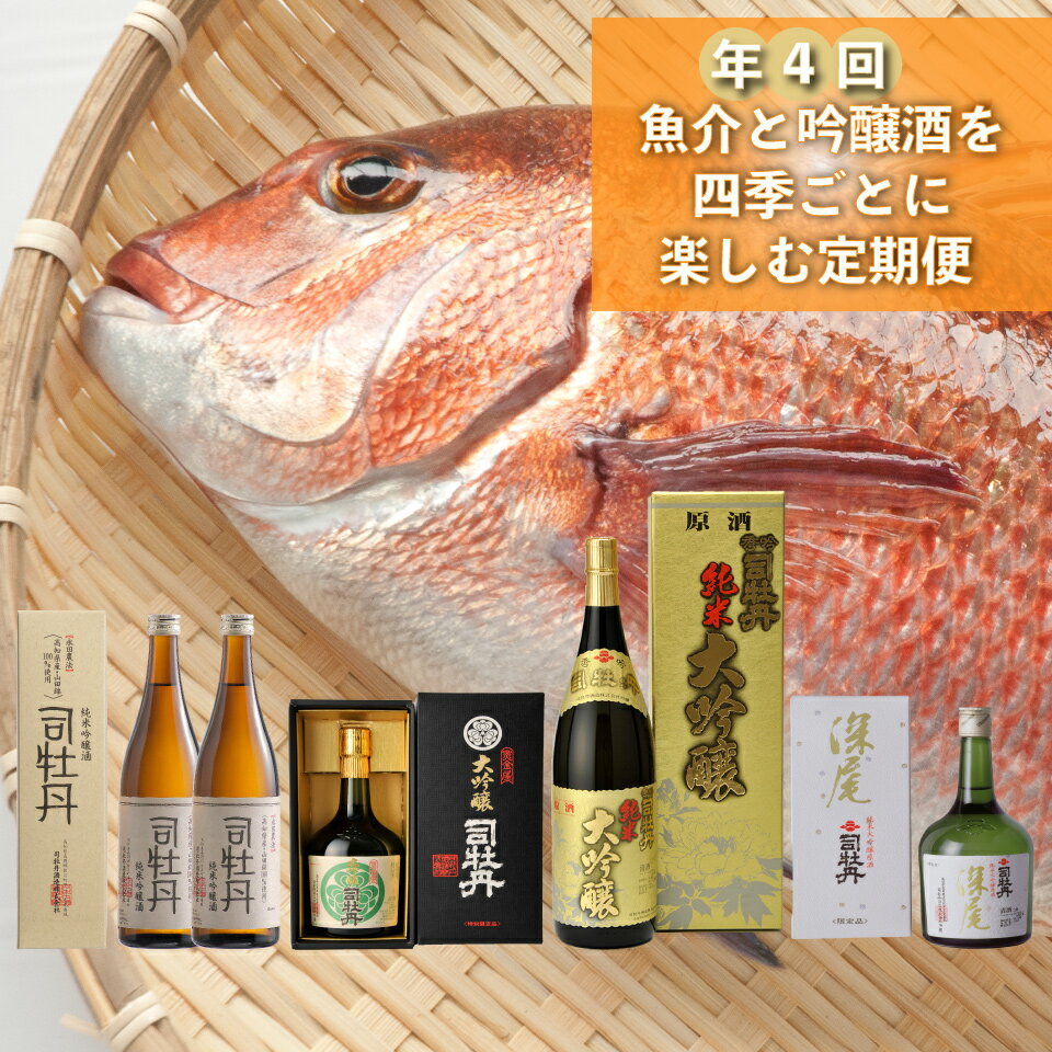 【ふるさと納税】＜【年4回】鮮魚・日本酒（吟醸酒・純米吟醸酒）定期便＞佐川町 須崎市との共通返礼品..