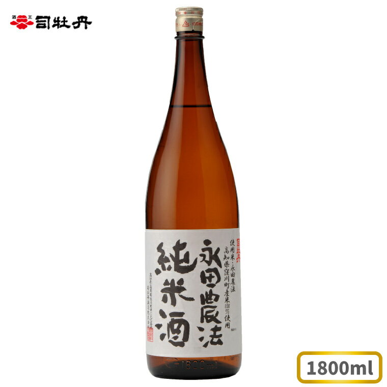 司牡丹 [永田農法]純米酒 1.8l×1本 父の日 母の日 高知 地酒 贈答 ギフト プレゼント お祝い辛口 毎晩の晩酌に